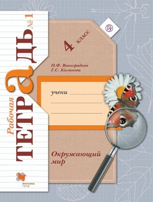 Калинова, Виноградова: Окружающий мир. 4 класс. Рабочая тетрадь. В 2-х частях. Часть 1. ФГОС 32стр., 260х198х3мм, Мягкая обложка