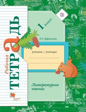 Литературное чтение. Рабочая тетрадь. 1 класс. ФГОС 80стр., 290х210х4мм, Мягкая обложка