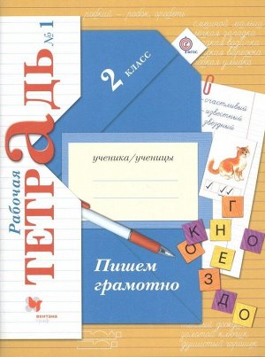 Русский язык. Пишем грамотно. 2 класс. Рабочая тетрадь №1. ФГОС 112стр., 260х205мм, Мягкая обложка