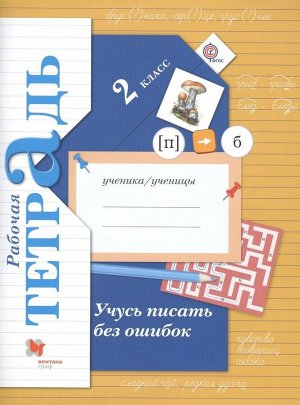 Учусь писать без ошибок. Рабочая тетрадь. 2 класс. ФГОС 96стр., 280х210х5мм, Мягкая обложка