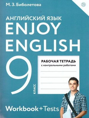 Английский с удовольствием. Enjoy English. 9 класс. Рабочая тетрадь. ФГОС 96стр., 290х205мм, Мягкая обложка