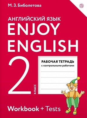 Английский язык. Enjoy English. Английский с удовольствием. 2 класс. Рабочая тетрадь. ФГОС 80стр., 275х20мм, Мягкая обложка