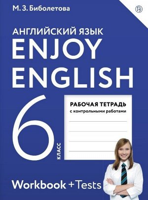 Английский язык. Enjoy English. Английский с удовольствием. 6 класс. Рабочая тетрадь. ФГОС 104стр., 274х199х6мм, Мягкая обложка