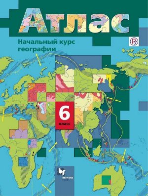 География. Начальный курс. 6 класс. Атлас. Институт географии РАН 40стр., 285х215х2мм, Мягкая обложка