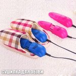Сушилка для обуви, нет мокрым ногам