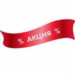 АКЦИЯ с 8 по 17 ноября