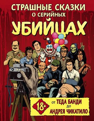 Киссел Б., Паркс М., Зебровски Г. Страшные сказки о серийных убийцах. От Теда Банди до Андрея Чикатило