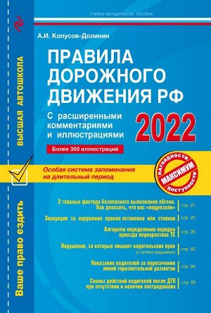 Копусов-Долинин А.И. Правила дорожного движения РФ с расширенными комментариями и иллюстрациями с изм. и доп. на 2022 г.