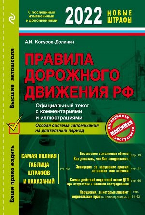 Копусов-Долинин А.И. Правила дорожного движения 2022. Официальный текст с комментариями и иллюстрациями