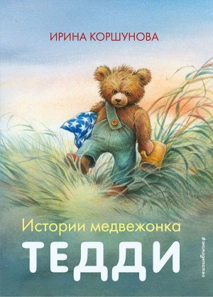 Коршунова И. Истории медвежонка Тедди (ил. Р. Михля)