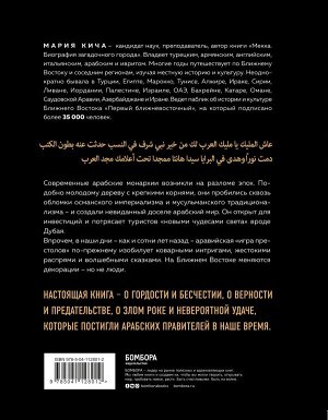 Кича М.В. Династии. Как устроена власть в современных арабских монархиях