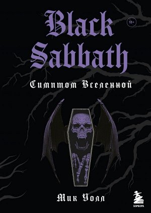 Уолл М. Black Sabbath. Симптом вселенной (второе издание)