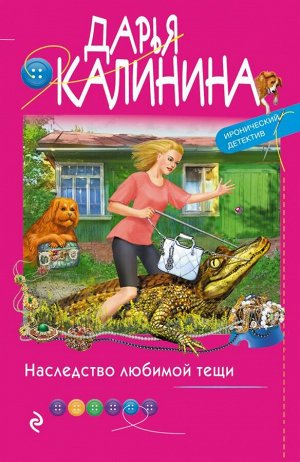 Калинина Д.А. Наследство любимой тещи