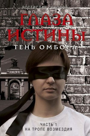 Соколов Р.А. Глаза истины: тень Омбоса. Часть 1. На тропе возмездия