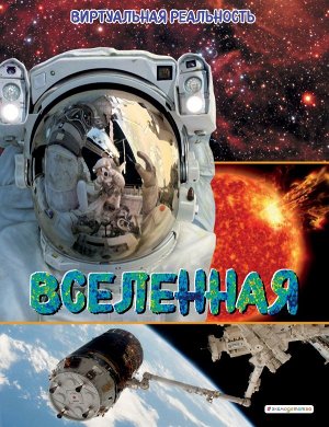 Джонсон М. Вселенная. Виртуальная реальность