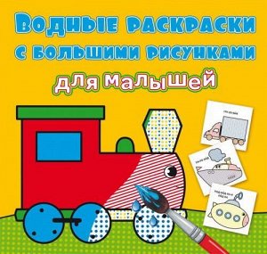 Раскраска CRYSTAL BOOK Водные раскраски с большими рисунками для малышей Паровоз