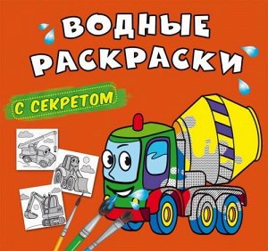 Раскраска CRYSTAL BOOK Водные раскраски с секретом Бетономешалка