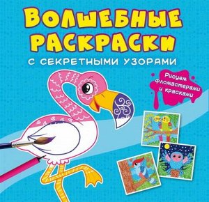 Раскраска CRYSTAL BOOK Волшебные раскраски с секретными узорами Птицы