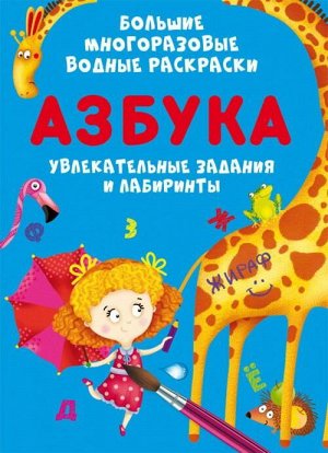 Раскраска CRYSTAL BOOK Большие многоразовые водные раскраски Азбука