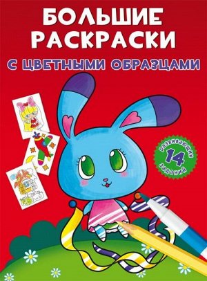 79011 Раскраска CRYSTAL BOOK Большие раскраски с цветными образцами Зайка