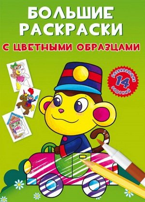 78953 Раскраска CRYSTAL BOOK Большие раскраски с цветными образцами Обезьянка