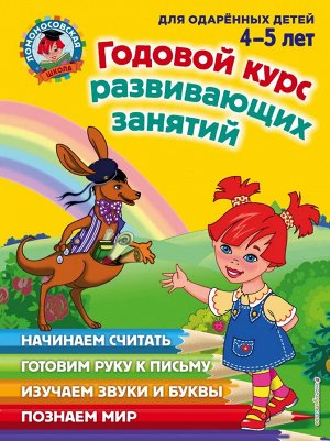 Володина Н.В., Егупова В.А., Пьянкова Е.А. Годовой курс развивающих занятий: для детей 4-5 лет