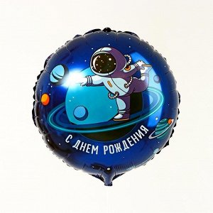 Фольгированный шар 18" «С днём рождения», космонавт, круг,