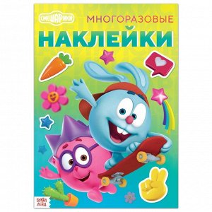 Книга с многоразовыми наклейками СМЕШАРИКИ &quot;Лучшие друзья&quot; А4