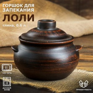 Горшок для запекания "Лоли", гладкий, 0.6 л