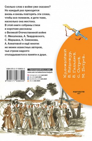 Рождественский Р.И., Симонов К.М., Михалков С.В. Стихи и рассказы о войне