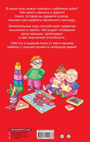 Дмитриева В.Г. 1000 игр и заданий для дошколят