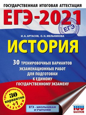 Артасов И.А., Мельникова О.Н. ЕГЭ-2021. История (60x84/8). 30 тренировочных вариантов экзаменационных работ для подготовки к единому государственному экзамену