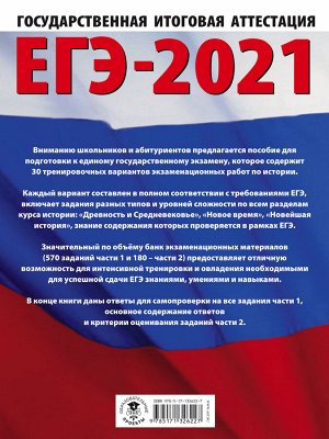 Артасов И.А., Мельникова О.Н. ЕГЭ-2021. История (60x84/8). 30 тренировочных вариантов экзаменационных работ для подготовки к единому государственному экзамену