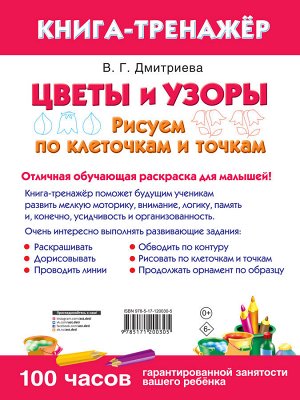 Двинина Л.В. Цветы и узоры. Рисуем по клеточкам и точкам