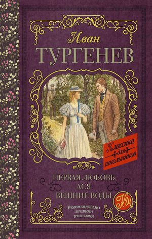 Тургенев И.С. Первая любовь. Ася. Вешние воды