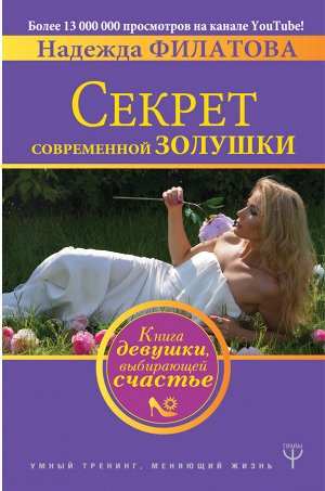 Филатова Надежда Секрет современной Золушки. Книга девушки, выбирающей счастье