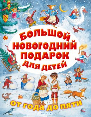 Сутеев В.Г., Маршак С.Я., Михалков С.В. и др. Большой новогодний подарок для детей