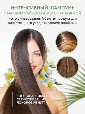Интенсивный шампунь от выпадения волос с маслом чайного дерева и морингой