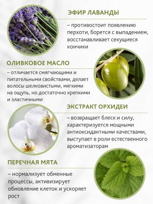 Бальзам для укрепления волос с орхидеей, оливой и перечной мятой