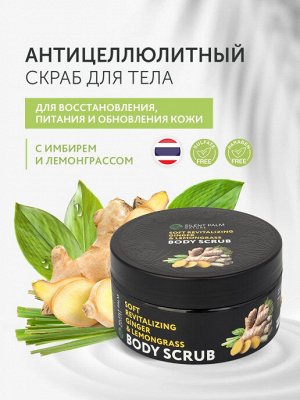 Мягкий косточковый восстанавливающий скраб для тела с имбирем и лемонграссом