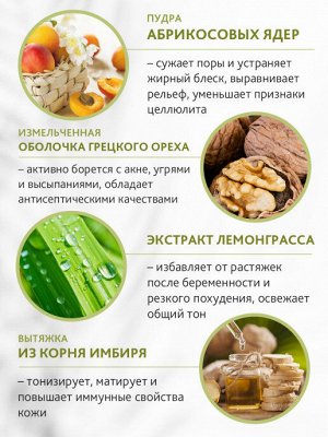 Мягкий косточковый восстанавливающий скраб для тела с имбирем и лемонграссом