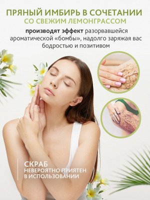Мягкий косточковый восстанавливающий скраб для тела с имбирем и лемонграссом