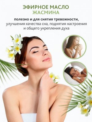 Эфирное масло Jasmine Essential Oil
