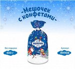 новогодний набор «Мешочек с конфетами», 400 г