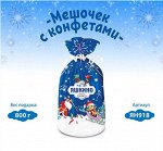 Мешочек с конфетами большой   800г