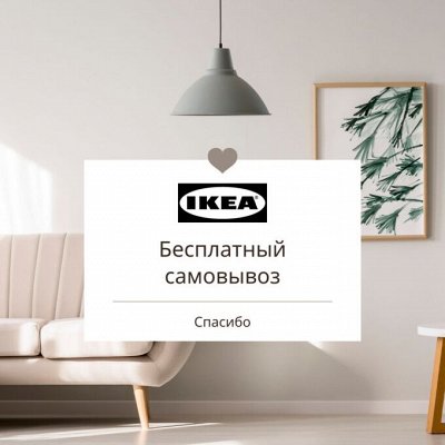 IKEA 564 Средний габарит Самовывоз-выгруз со склада 0 руб