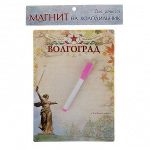 Магнитная доска с маркером «Волгоград»