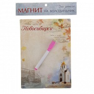 Магнитная доска с маркером «Новосибирск»