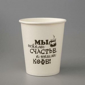 Стакан "Мы искали счастье, а нашли кофе!" белый, для горячих напитков, 250 мл, диаметр 80 мм