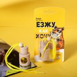 Ароматизатор в бутылочке»Езжу как хочу», цитрус